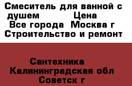 Смеситель для ванной с душем Potato › Цена ­ 50 - Все города, Москва г. Строительство и ремонт » Сантехника   . Калининградская обл.,Советск г.